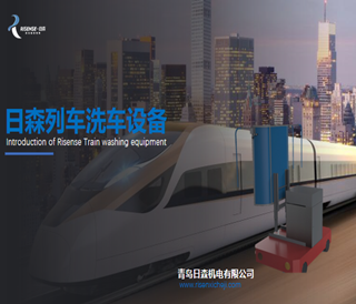 日森列车洗车设备